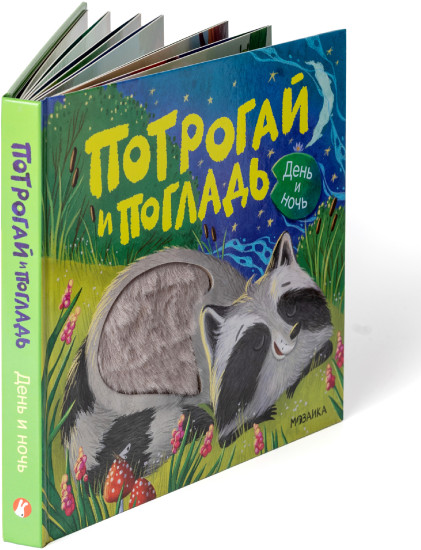 Потрогай и погладь. День и ночь