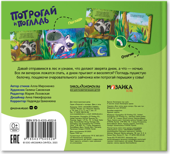 Потрогай и погладь. День и ночь