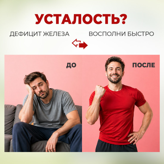 Железо Хелат в таблетках, для восполнения микроэлементов и витаминов