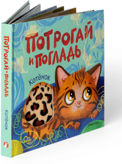 Потрогай и погладь. Котёнок