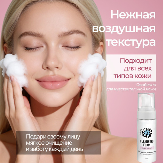 Очищающая пенка для лица для чувствительной кожи