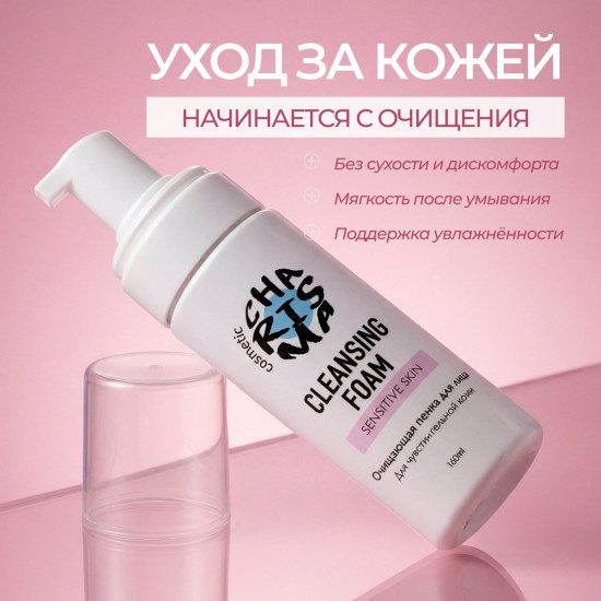 Очищающая пенка для лица для чувствительной кожи
