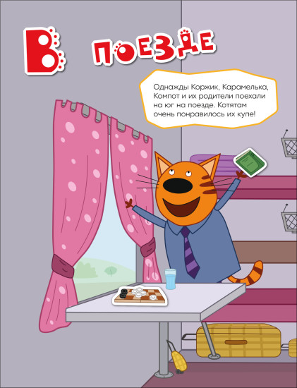 Три кота. Весёлые наклейки. В путешествии