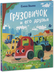 Маленький грузовичок. Книжки-картинки. Грузовичок и его друзья - Фото 1