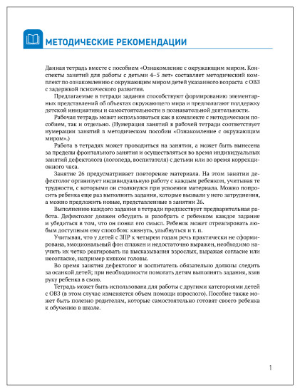 КРО. Ознакомление с окружающим миром. 4-5 лет. Рабочая тетрадь для детей с ЗПР