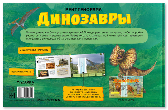 Рентгенорама. Динозавры