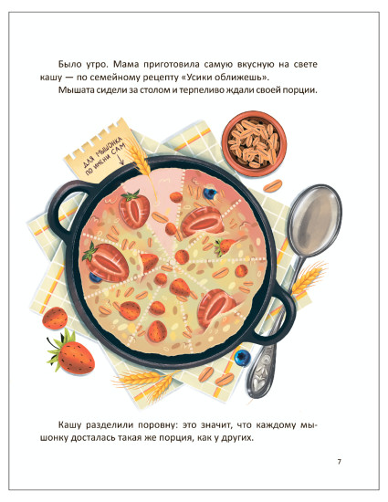 Мышонок Сам и Зверский аппетит