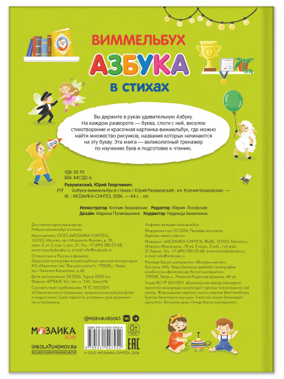 Азбука-виммельбух в стихах