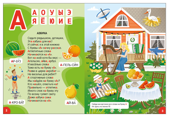 Азбука-виммельбух в стихах