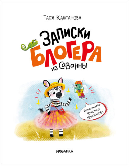 Записки блогера из саванны