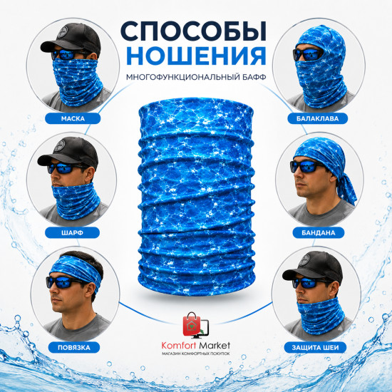 Бафф Aqua Water, мультифункциональный шарф-труба с водным принтом, голубой, 25×50 см
