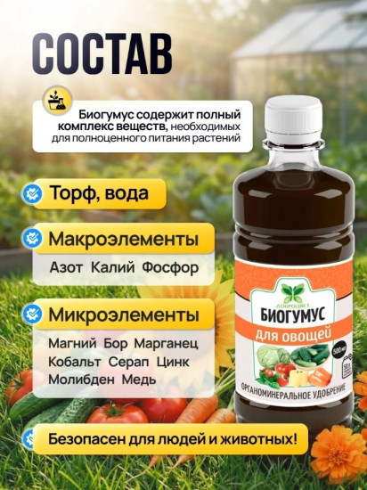 Биогумус для овощей