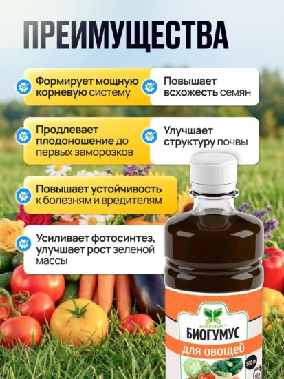Биогумус для овощей