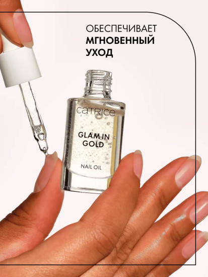 Масло для ногтей «Glam In Gold Nail Oil»