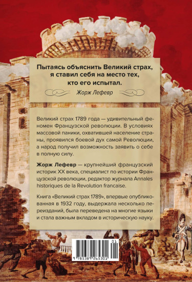 Великий страх. Истерия и хаос Французской революции