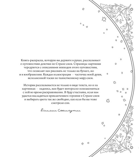Страна снов. Раскраска из Японии