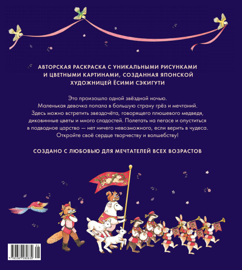 Страна снов. Раскраска из Японии