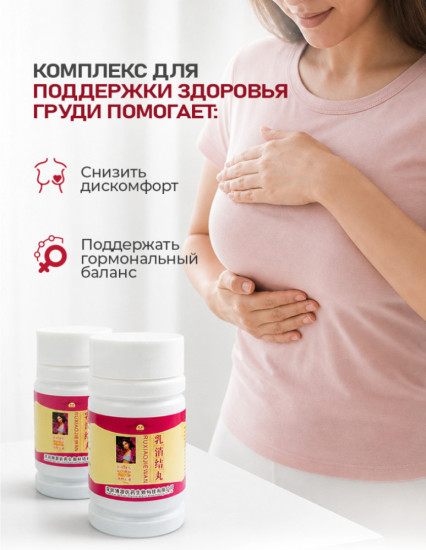 Средство от мастопатии, фитопилюли для женского здоровья и груди