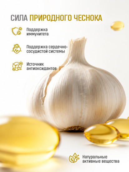 Капсулы с чесночным маслом для иммунитета, сосудов и холестерина