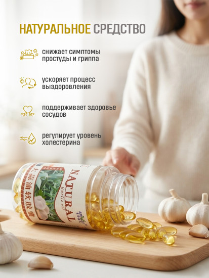 Капсулы с чесночным маслом для иммунитета, сосудов и холестерина