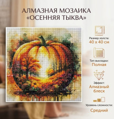 Алмазная мозаика Осеняя Тыква - Фото 1