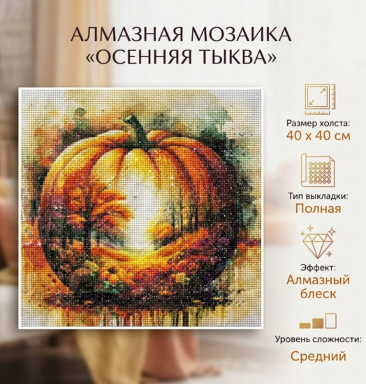 Алмазная мозаика Осеняя Тыква