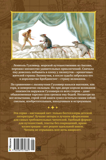Путешествия Гулливера