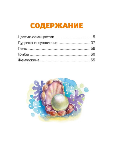 Цветик-семицветик. Сказки