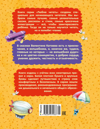 Цветик-семицветик. Сказки