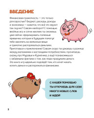 Финансовая грамотность для детей. Умные задания от свинки-копилки - Фото 1