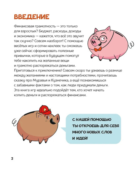 Финансовая грамотность для детей. Умные задания от свинки-копилки