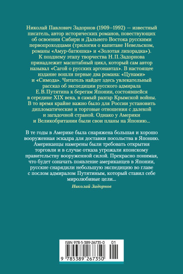 Сага о русских аргонавтах. Цунами. Симода