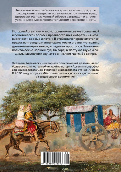 Голоса Серебряной страны. Краткая история Аргентины