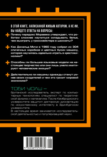 Искусственный интеллект. Краткая история будущего