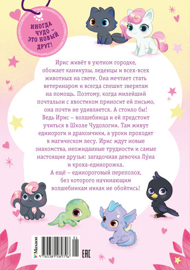Ирис и Луна. Десерт для единорога