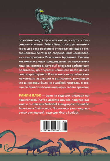 Перья, кровь и миллионы лет. Полная история динозавров
