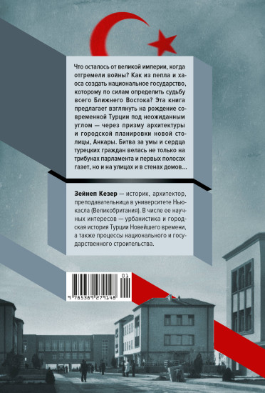 Геометрия власти. Архитектура, планировка и идеология Турецкой республики
