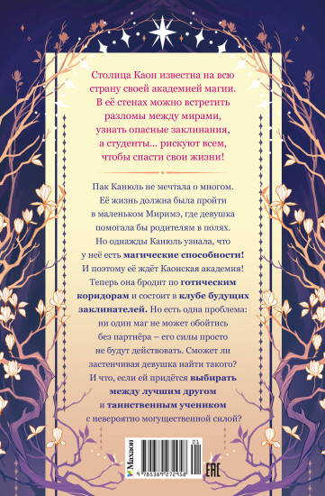 Маги Каона. Академия между мирами
