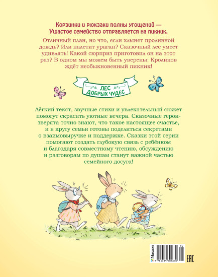Большой пикник Ушастого семейства