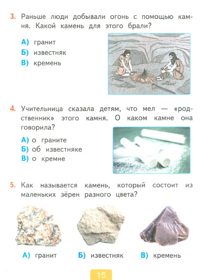 Тесты по предмету «Окружающий мир». 1 класс. Часть 1