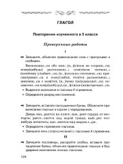Контрольные и проверочные работы по русскому языку. 6 класс - Фото 1