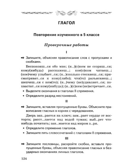 Контрольные и проверочные работы по русскому языку. 6 класс