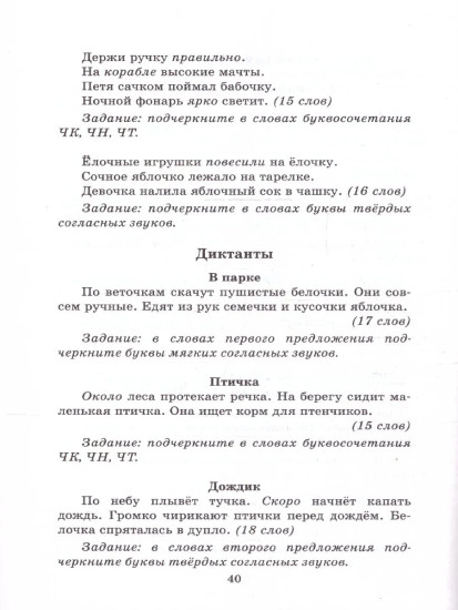 Диктанты по рускому языку. 1 класс