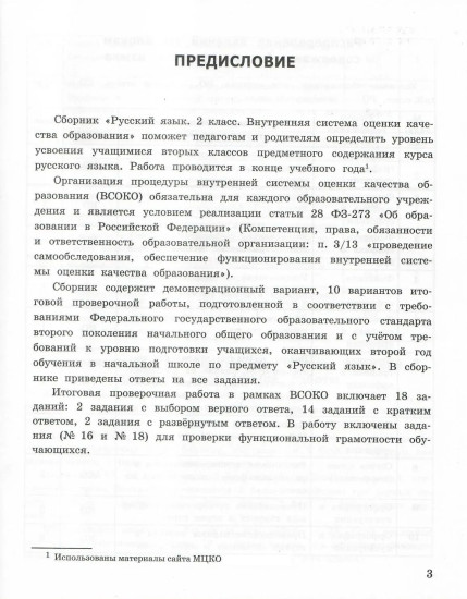 ВСОКО. Русский язык. 2 класс. 10 вариантов. Типовые задания