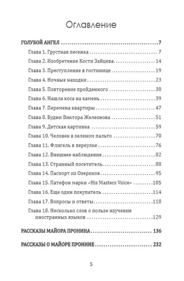 Майор Пронин и «Голубой ангел»