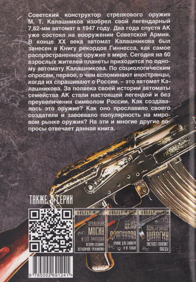 Автомат Калашникова. Оружие, завоевавшее мир