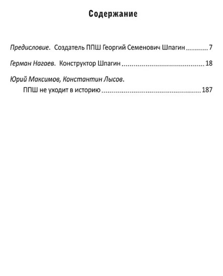 Конструктор Шпагин. Пистолет-пулемет Победы