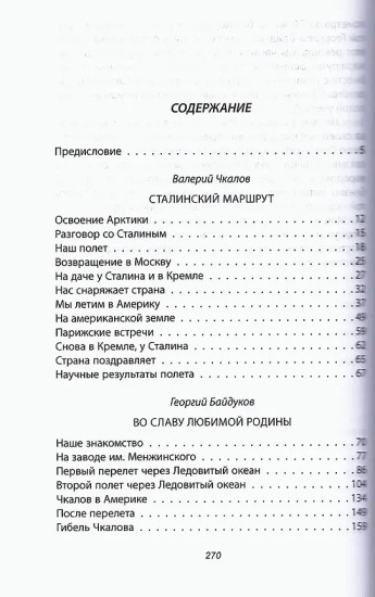 Сталинский маршрут. Моя жизнь принадлежит Родине