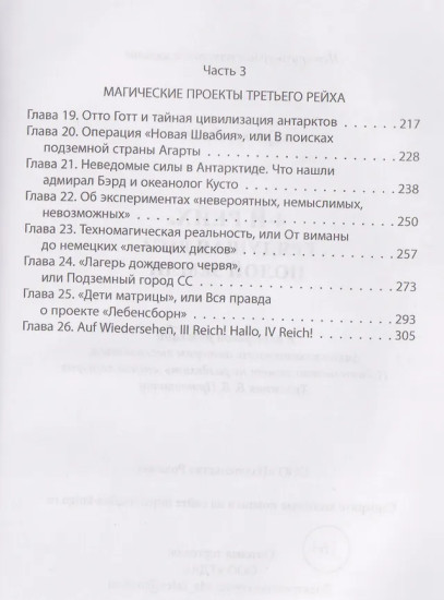 IV рейх. Грядущая раса Полой земли