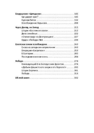 Георгий Жуков. Маршал и его Победа